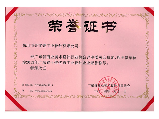 廣東省十佳優(yōu)秀工業(yè)設(shè)計(jì)企業(yè)