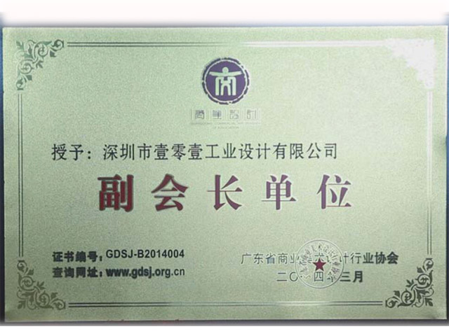 工業(yè)設(shè)計(jì)協(xié)會(huì)副會(huì)長單位